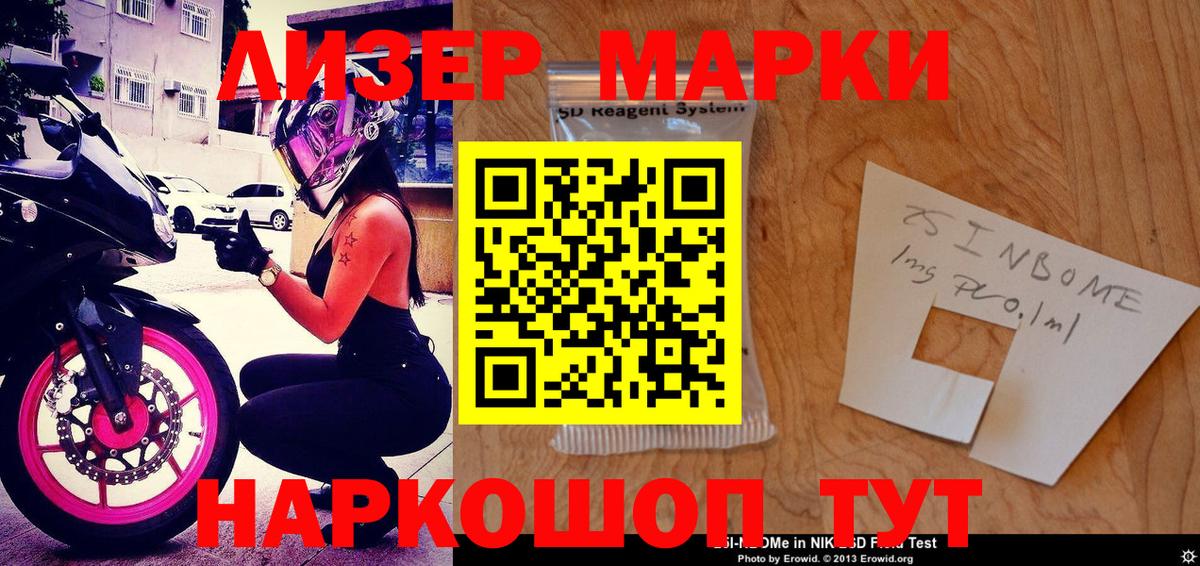 Марки 25I-NBOMe 1,8мг Лесной